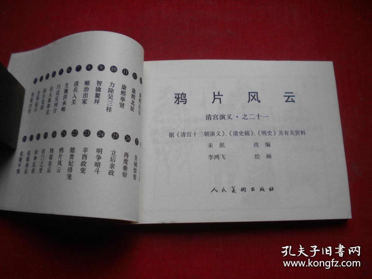 《鸦片风云》清宫演义21。50开李鸿飞绘。人美2008.6一版一印10品，6371号，连环画