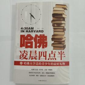 哈佛凌晨四点半：哈佛大学送给青少年的最好礼物