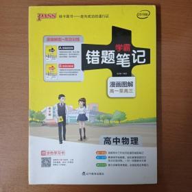 学霸错题笔记：高中物理