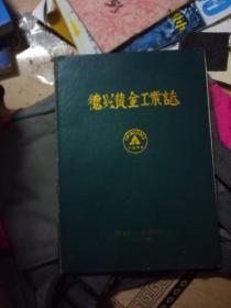 史志鉴：92版（德兴黄金工业志）97A