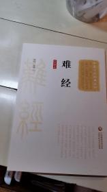 难经(大字诵读版)(中医十大经典系列)中国医药科技出版社
