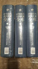 中华历代名医医案全库  上中下全3册  16开硬精装  原价2980  北京科学技术出版社出版