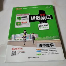 2020 初中数学 学霸错题笔记 漫画图解