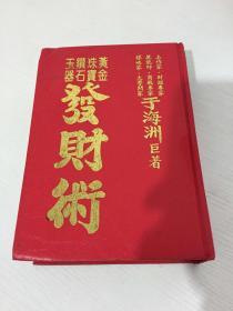 黄金 珠宝 钻石 玉器 发财术