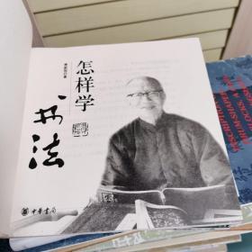 怎样学书法
