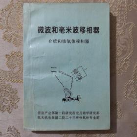 微波和毫米波移相器介质和铁氧体移相器