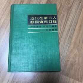 近代在华日人顾问资料目录