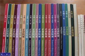 正仓院展正倉院展  27册    正仓院展目录5册  正仓院宝物1册  共33冊   平成7年--平成30年  1995年---2018年 1984年1册 1988年1册  1993年1册