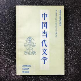 中国当代文学 第一册