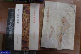 正仓院展正倉院展  27册    正仓院展目录5册  正仓院宝物1册  共33冊   平成7年--平成30年  1995年---2018年 1984年1册 1988年1册  1993年1册