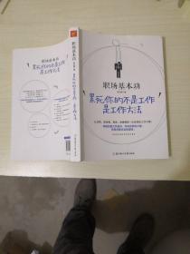 职场基本功：累死你的不是工作，是工作方法：全球精英人士都重视这样的基本功，让GOOGLE、麦肯锡、高盛、哈佛精英一生受用的58个工作习惯！