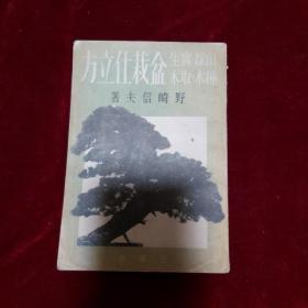 昭和十六年《盆栽仕立方》,有盆景图，日文，有藏书票，稀见