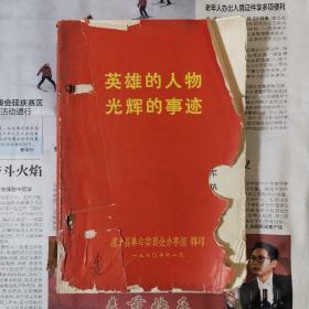 **书籍稀缺本 英雄的人物光辉的事迹——灌云县革命委员会办事组转印