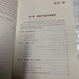 房地产项目全程策划实战全案