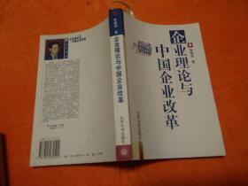 企业理论与中国企业改革