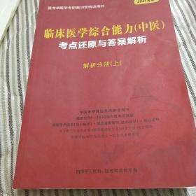 临床医学综合能力（中医）考点还原与答案解析