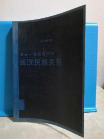 多元一体格局中的回汉民族关系  油印本