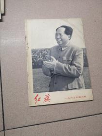 红旗 1967年第6期