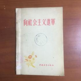 向社会主义进军