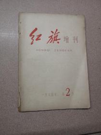 红旗杂志 1964年 第2号 增刊