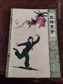 武术旧书经典稀缺：五路查拳 蔡龙云、李福妹  59年版 62印