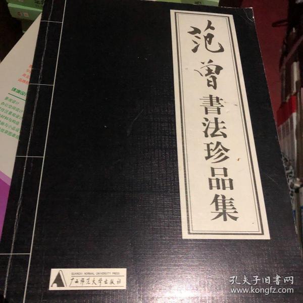 范曾书法作品精选：范曾书崂泉铭水泊梁山记墨迹（共2册）