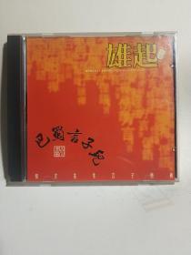 吴文 巴蜀言子儿 雄起 cd