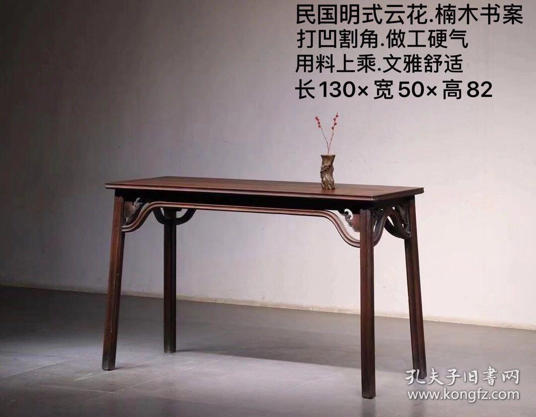 解放前后老上海文人墨客用的.楠木明式书案一个.此桌打凹割角而制.做工硬气.顶牙伥.云花起线圆润饱满.打凹腿.用料上乘.大气温雅舒适.可置[厅堂~雅室]空间陈设bt邮费自理