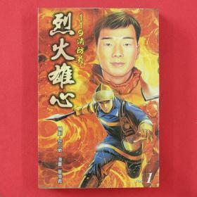 烈火雄心 119消防员  彩色珍藏版  全3册  漫画