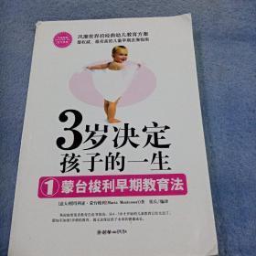 3岁决定孩子的一生1：蒙台梭利早期教育法