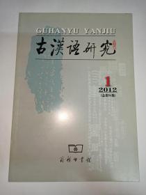 古汉语研究 2012年第1期。佛经释词三续。汉语基本颜色词的进化阶段与颜色范畴。“斜视”概念场的历时演变研究。俗赋在中古汉语词汇史研究中的价值。“去”字可作时间介词辨。先秦誓盟语“有如N”解。从《老乞大》诸版本看14至18世纪汉语“儿”尾的发展。句法结构“管他”的连词化与标记化。语气副词“到底”的历史形成。五六世纪名量结构和比较句的南北差异。《诗集传》叶音。《资治通鉴释文》所反映的宋代“浊音清化”