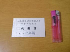 老证件：代表证（江苏省药学会第四届代表大会暨学术交流会）