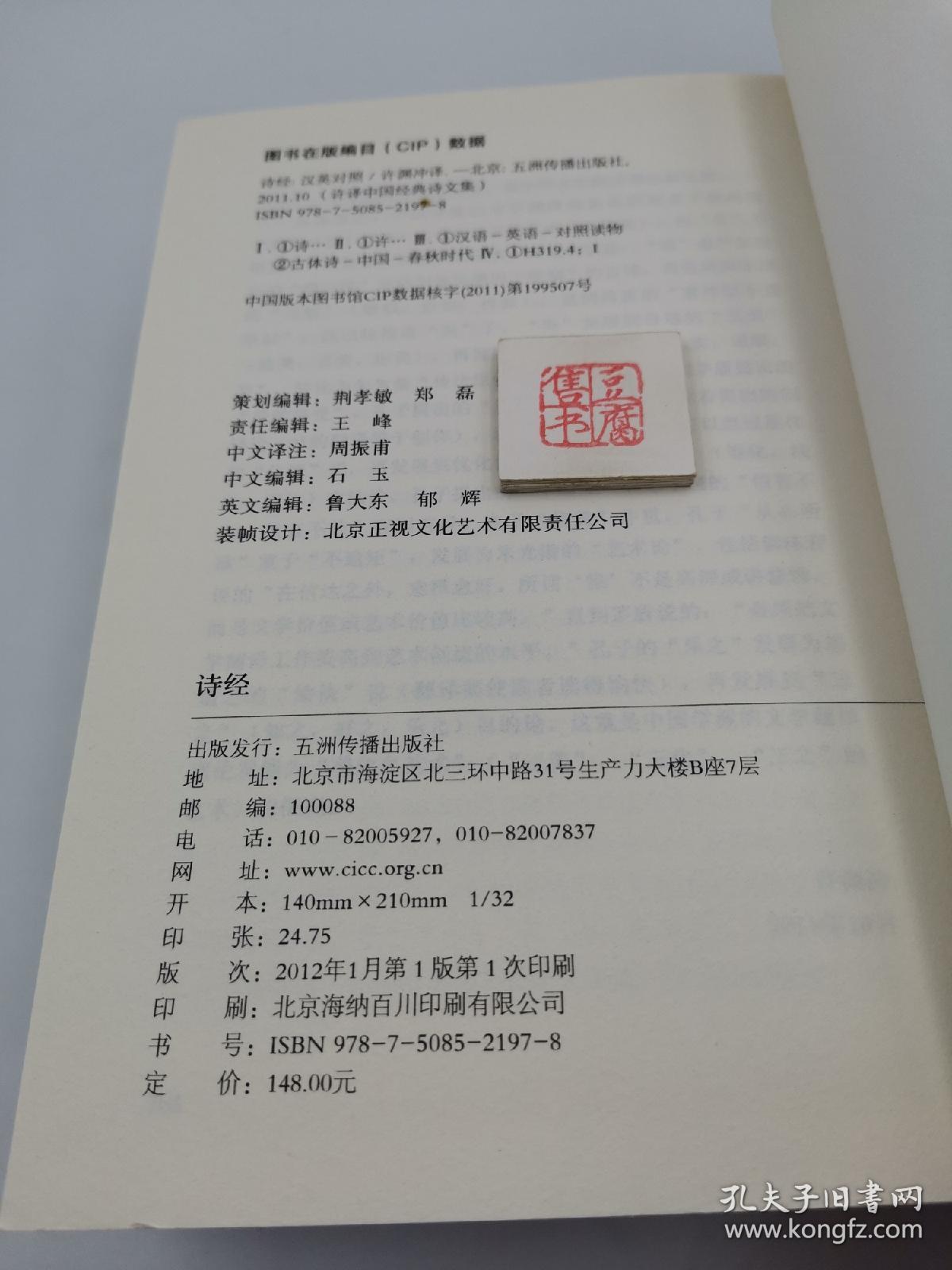 许译中国经典诗文集：诗经（汉英对照）【精装】（一版一印）