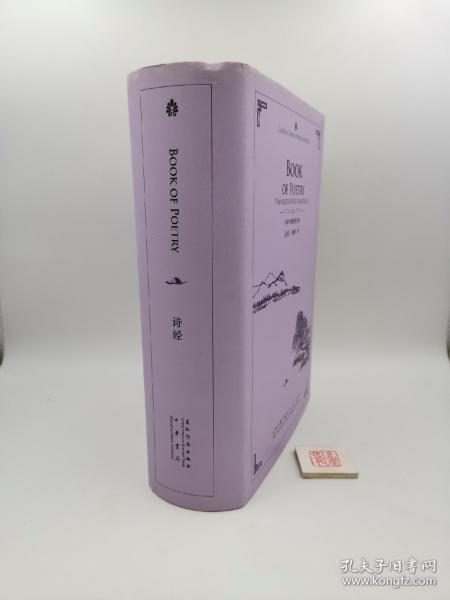 许译中国经典诗文集：诗经（汉英对照）【精装】（一版一印）