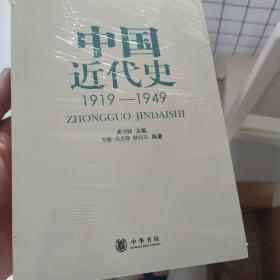 中国近代史：1919-1949全新未拆