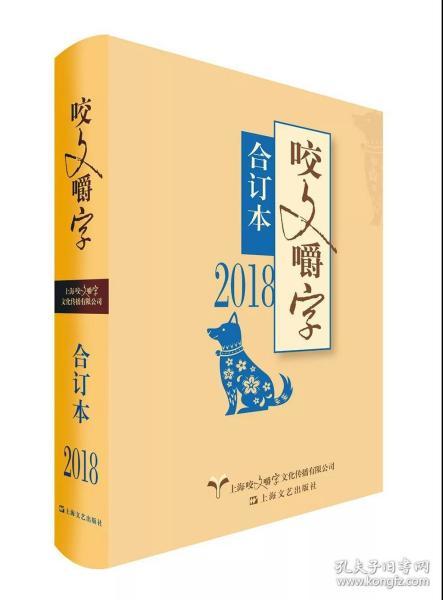 2018年咬文嚼字合订本（平）