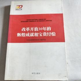 改革开放30年的辉煌成就和宝贵经验