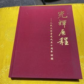 光辉历程 人民大会堂建成五十周年回顾