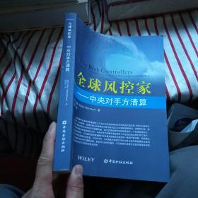 全球风控家 中央对手方清算  正版 内页干净