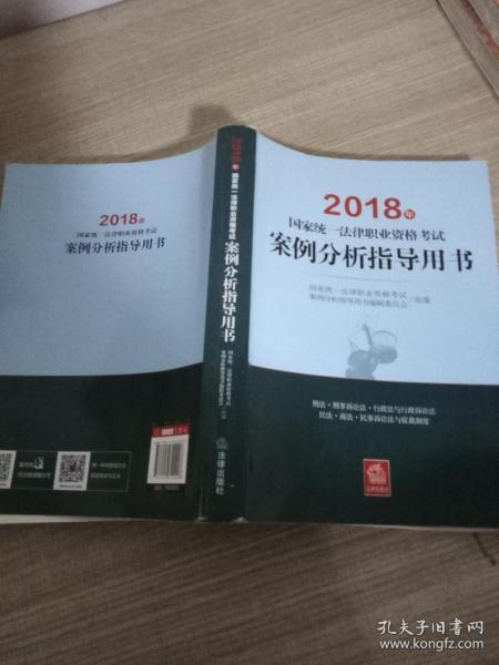 司法考试2018 国家统一法律职业资格考试：案例分析指导用书