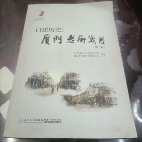 口述历史：厦门老街岁月 第二辑（带光盘）