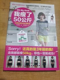 我瘦了50公斤--比整容更有效的减肥法：1天吃5餐、每天动10分钟，轻松痩50公斤