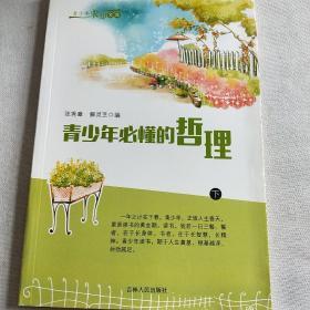 青少年必懂的哲理(青少年求知文库)