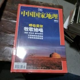 中国国家地理。2007         9.总第563期