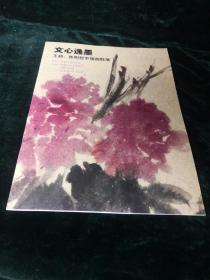 王耕陈明哲中国画联展