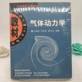 国防科工委“十五”规划教材·动力机械及工程热物理：气体动力学