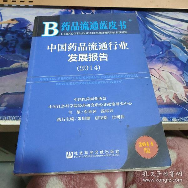 中国药品流通行业发展报告(2014版)/药品流通蓝皮书