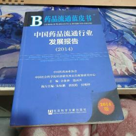 中国药品流通行业发展报告(2014版)/药品流通蓝皮书