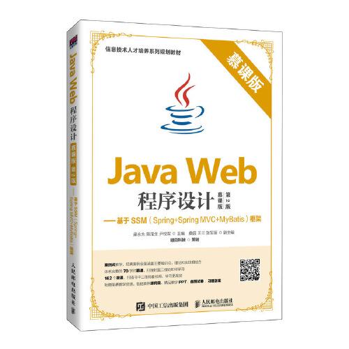 Java Web程序设计（慕课版 第2版）——基于SSM（Spring+Spring MVC+MyBatis）框架