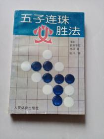 五子连珠必胜法